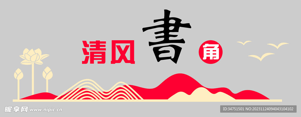 清风书角