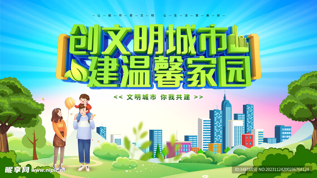 文明城市 