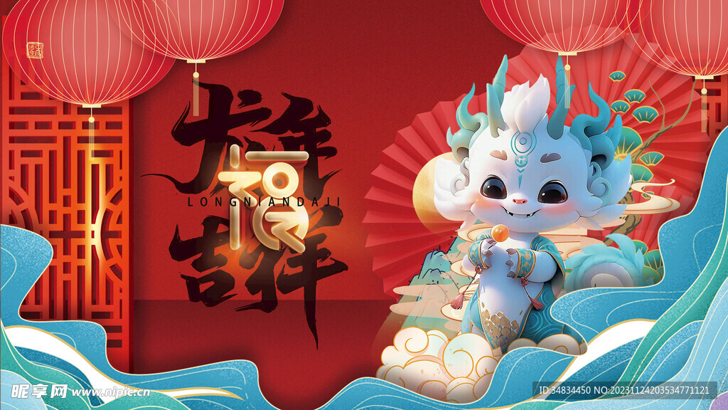 龙年 