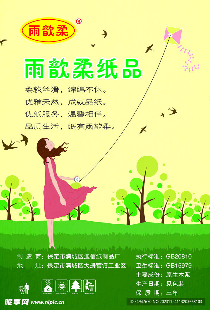 雨韵柔纸业彩页