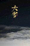 大雪