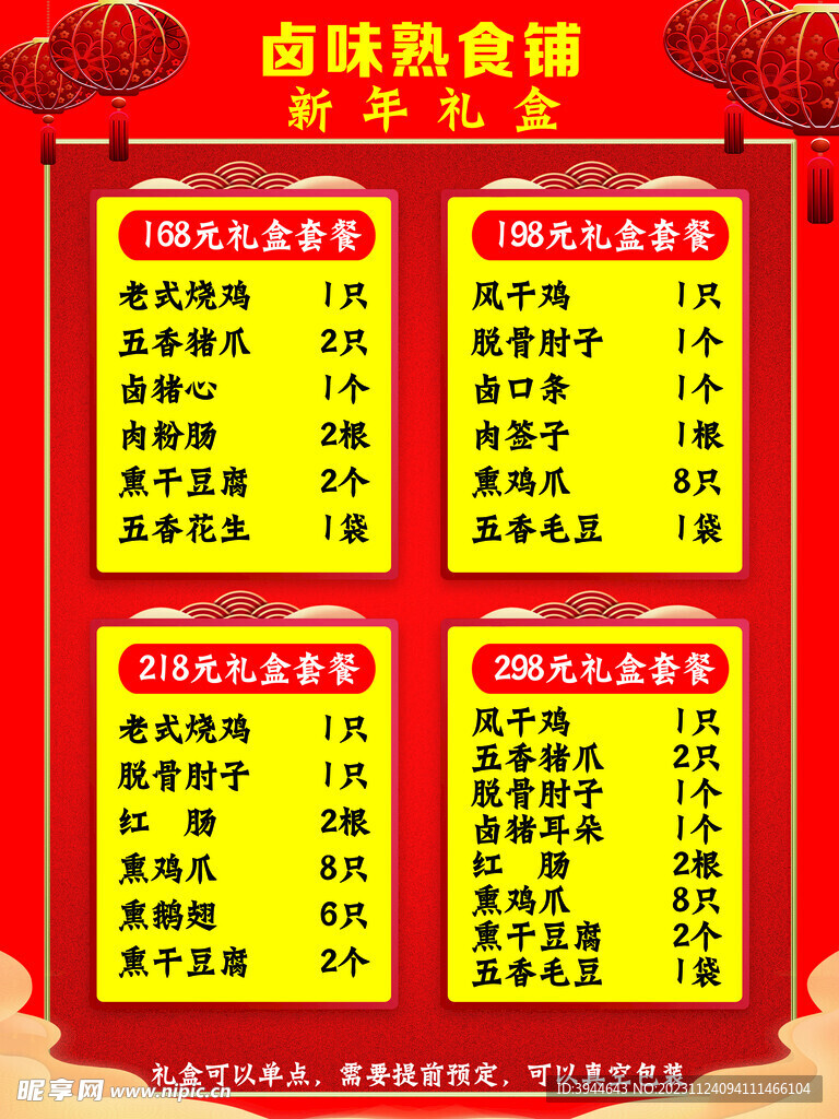 卤味礼盒价目表
