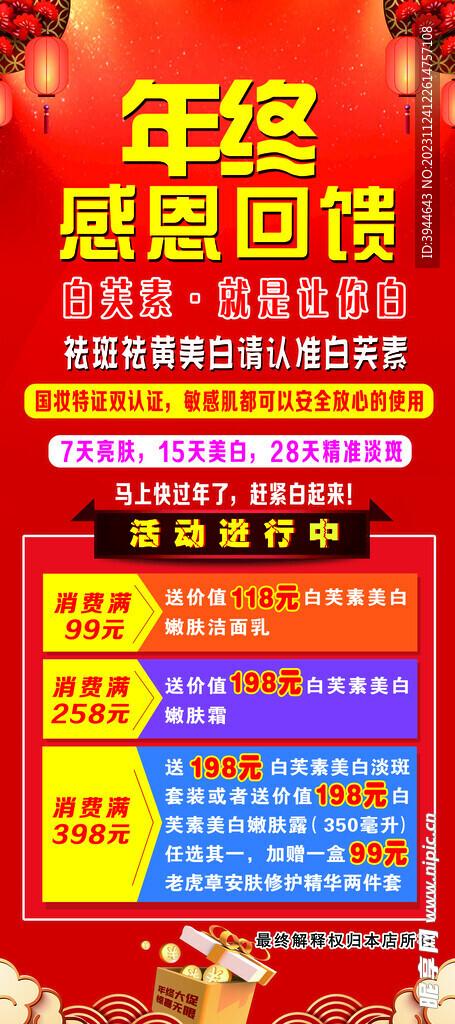 化妆品店年终感恩回馈展架