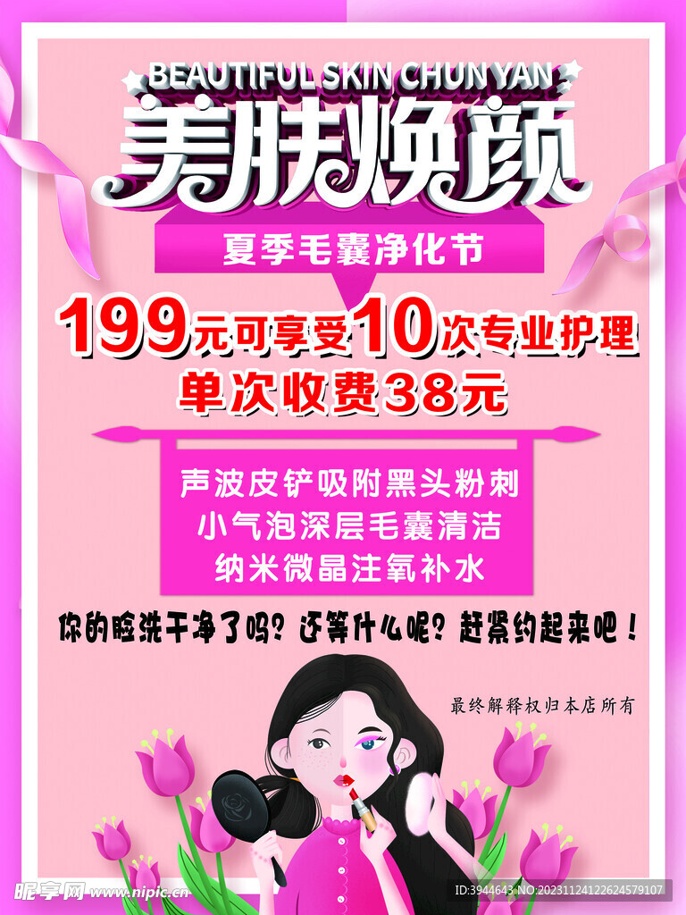 美肤养颜海报
