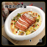 梅菜扣肉水蛋