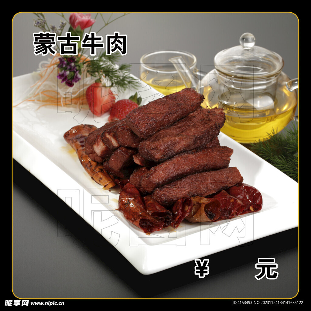 蒙古牛肉