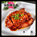 秘制黄金骨
