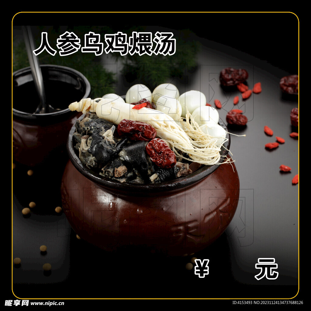 人参乌鸡煨汤