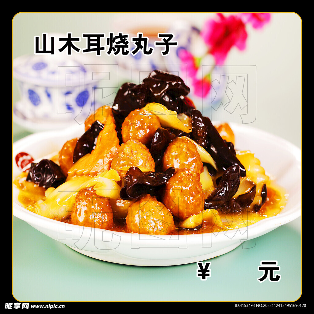 山木耳烧丸子