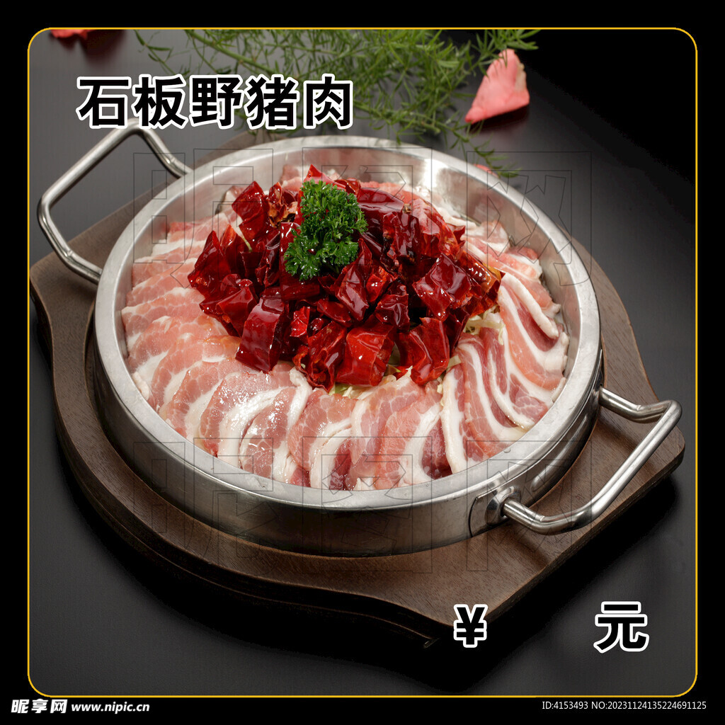 石板野猪肉