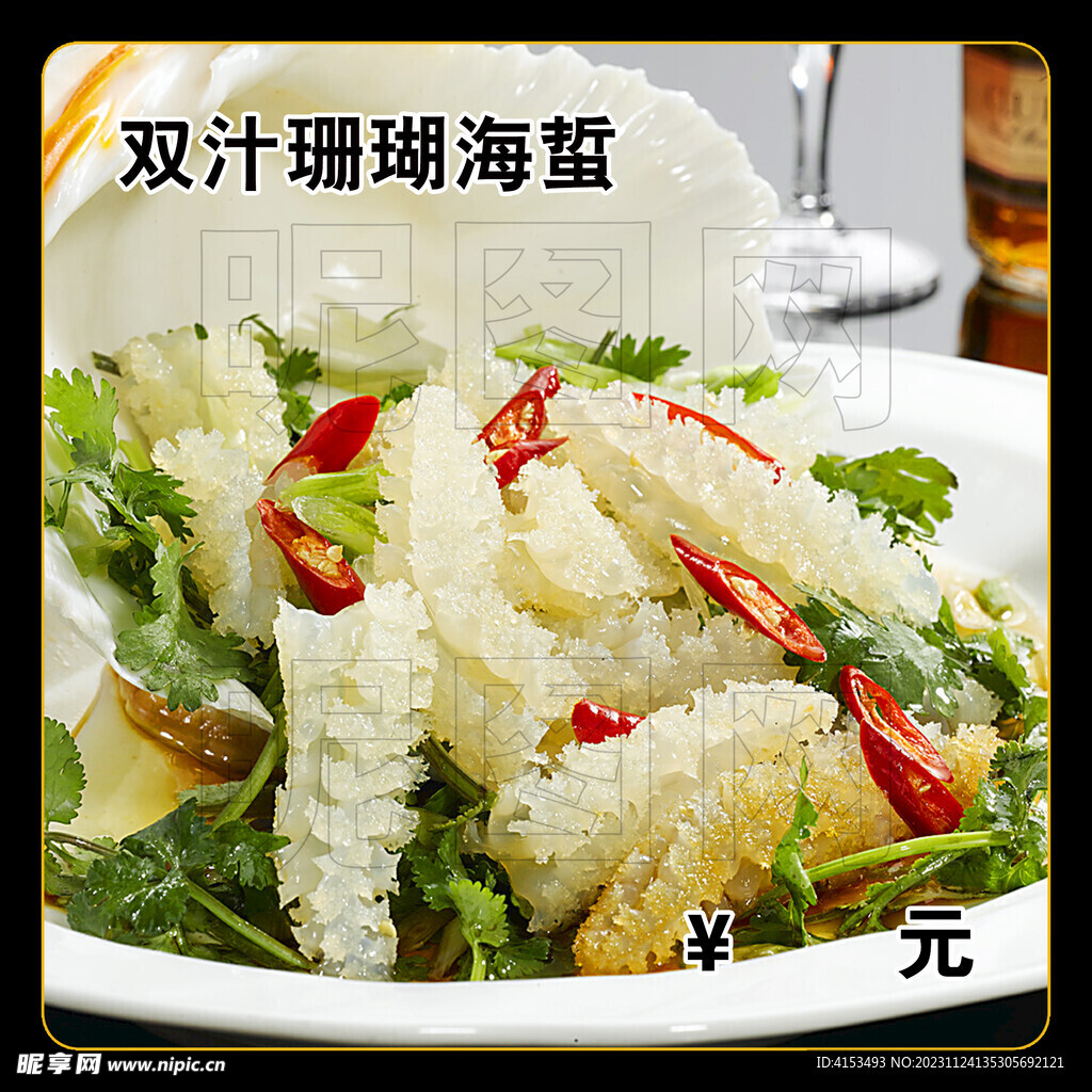 双汁珊瑚海蜇