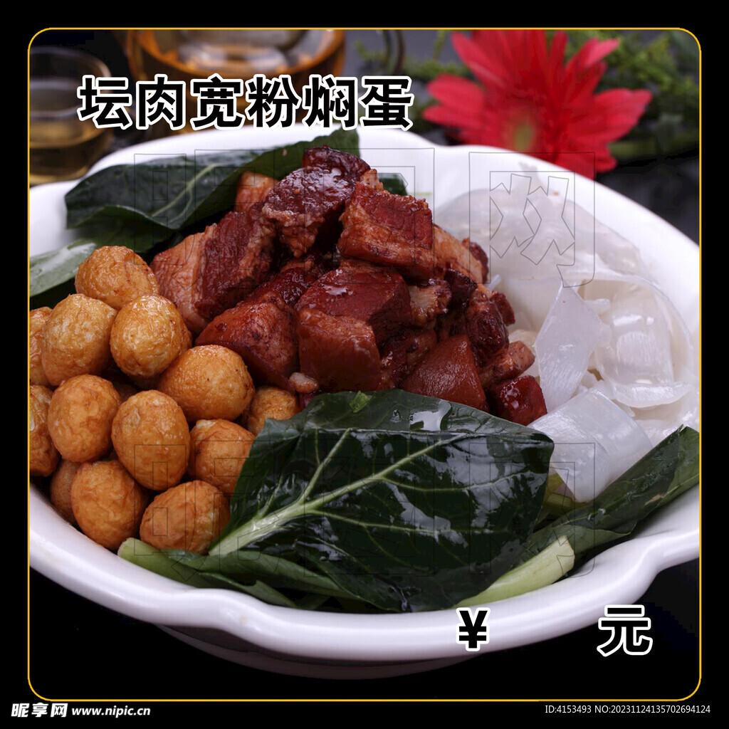坛肉宽粉焖蛋