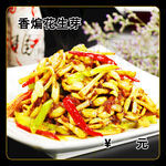香煸花生芽