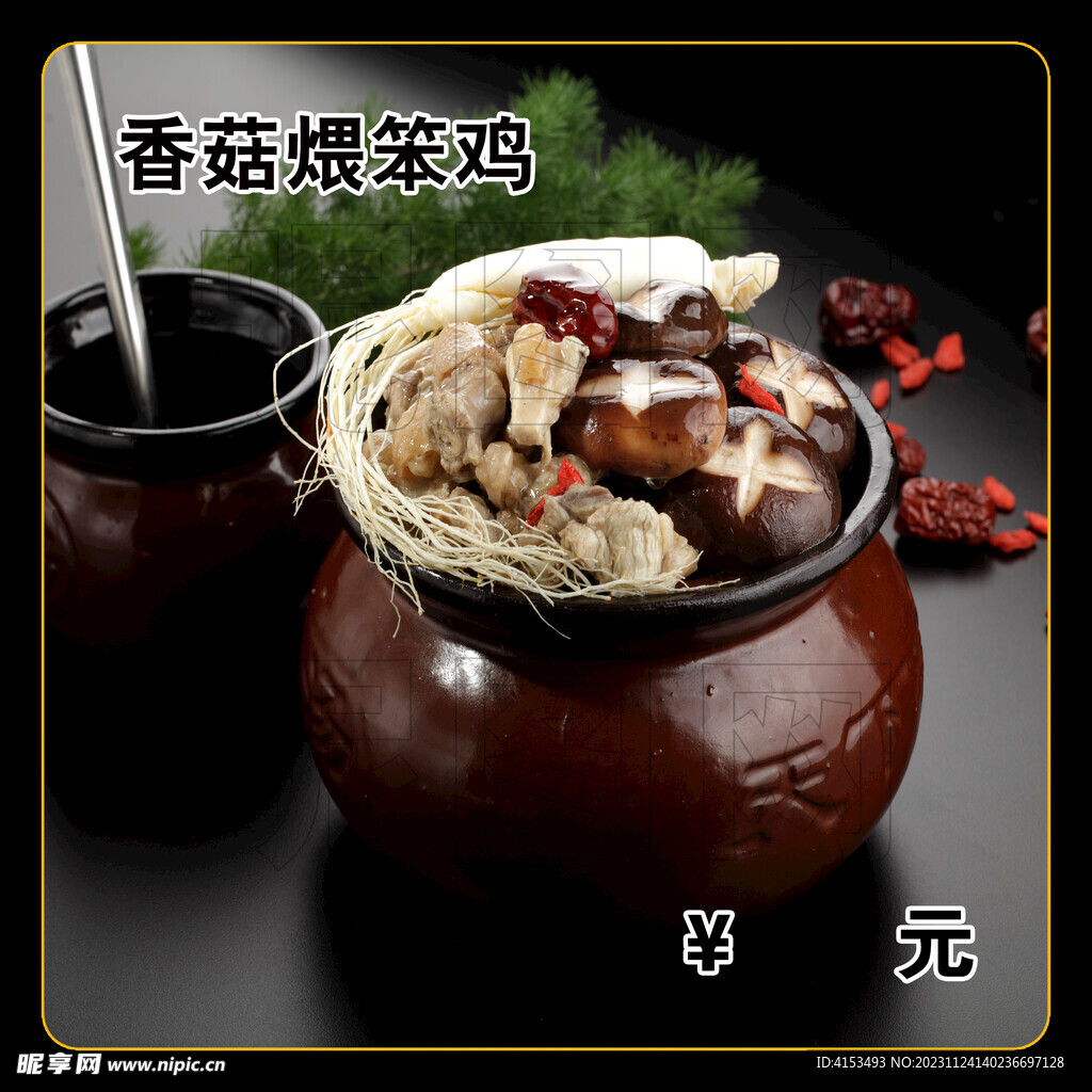 香菇煨笨鸡
