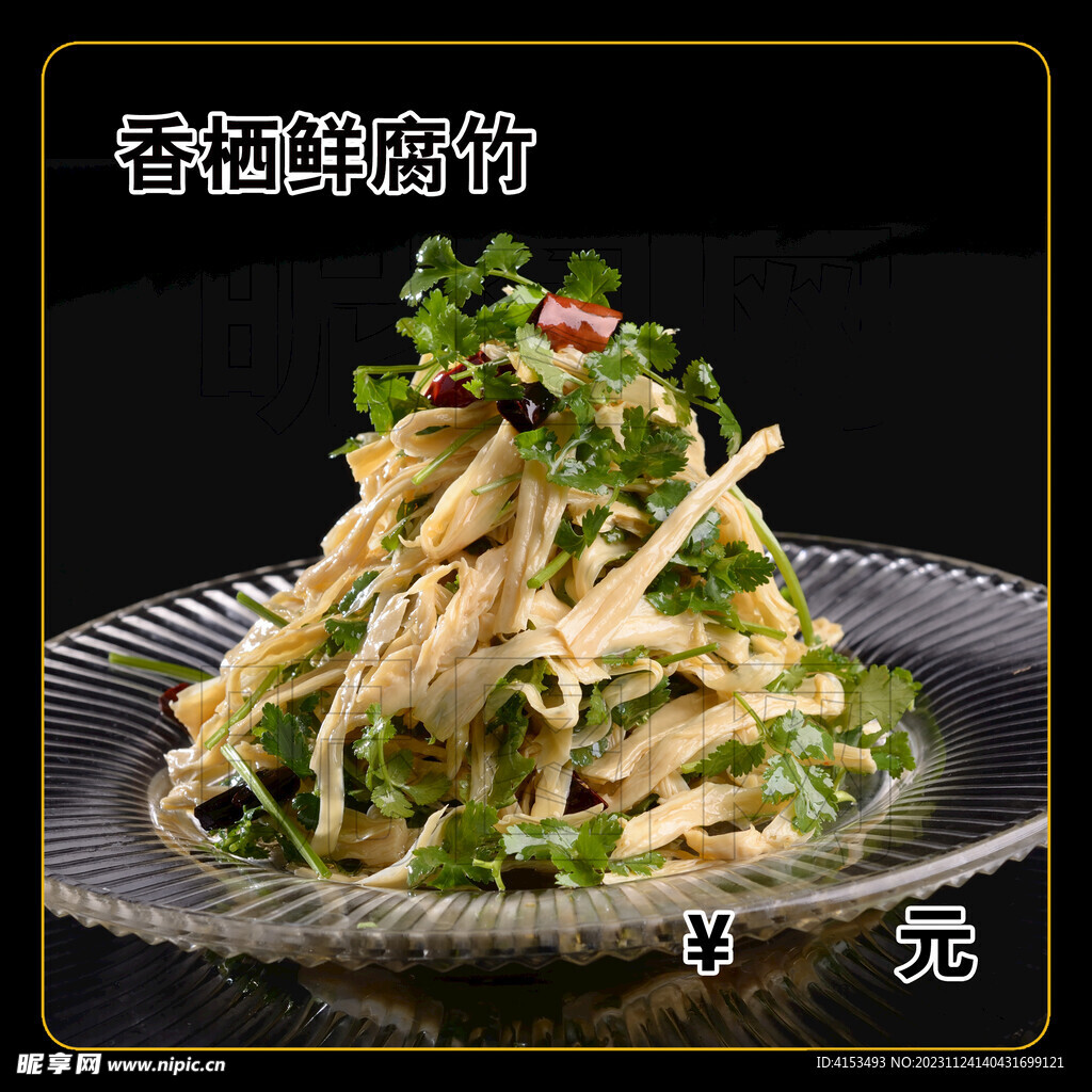 香栖鲜腐竹