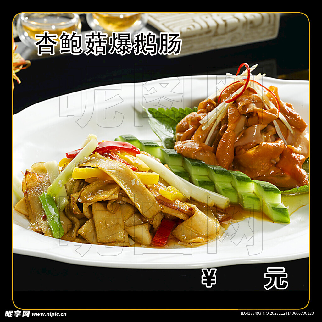 杏鲍菇爆鹅肠