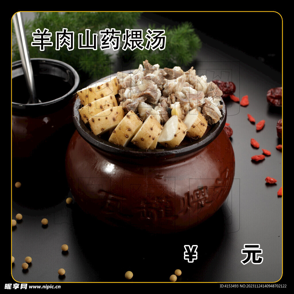 羊肉山药煨汤