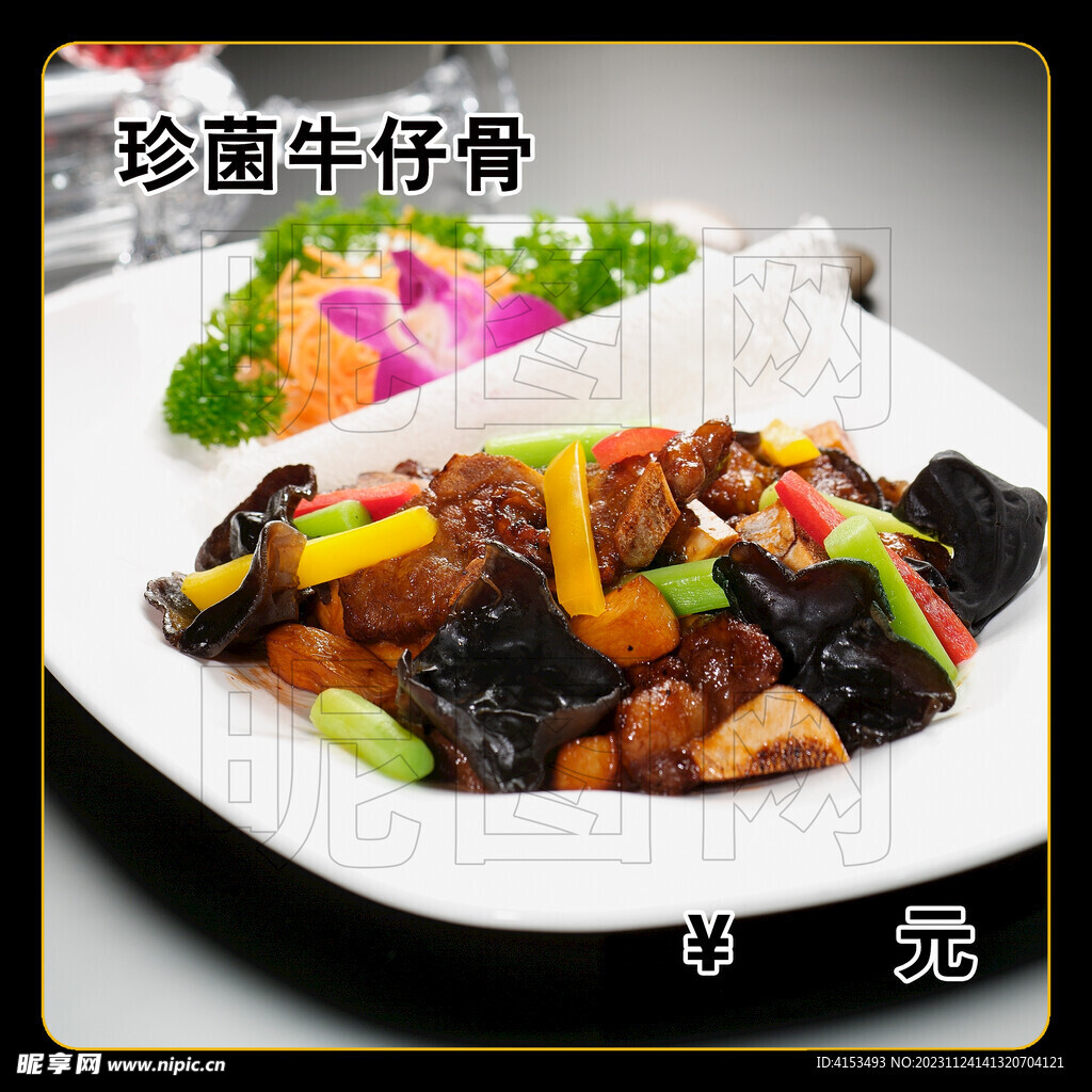 珍菌牛仔骨