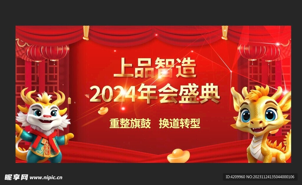 2024龙年年会背景板