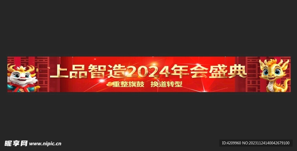 2024龙年条幅彩色横幅布标