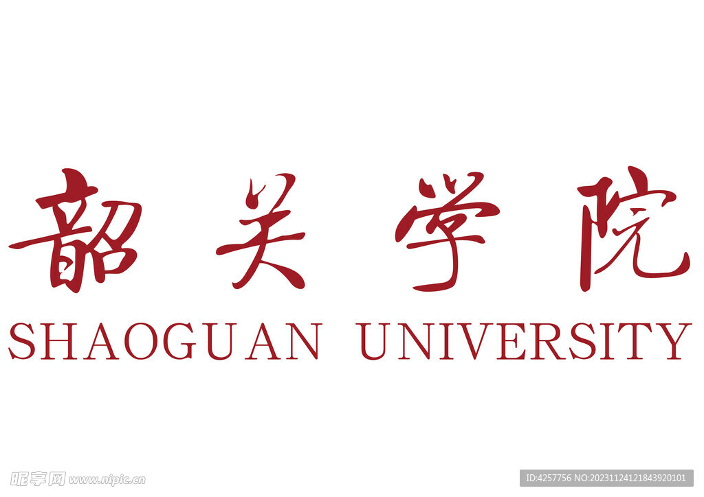 韶关学院