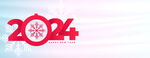  2024新年字体