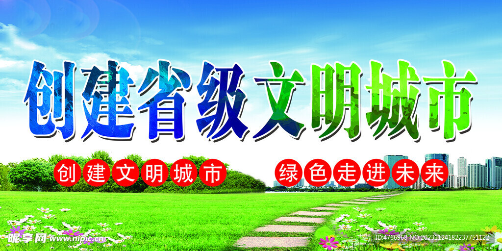 创建文明城市