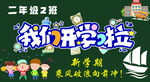 我们开学了