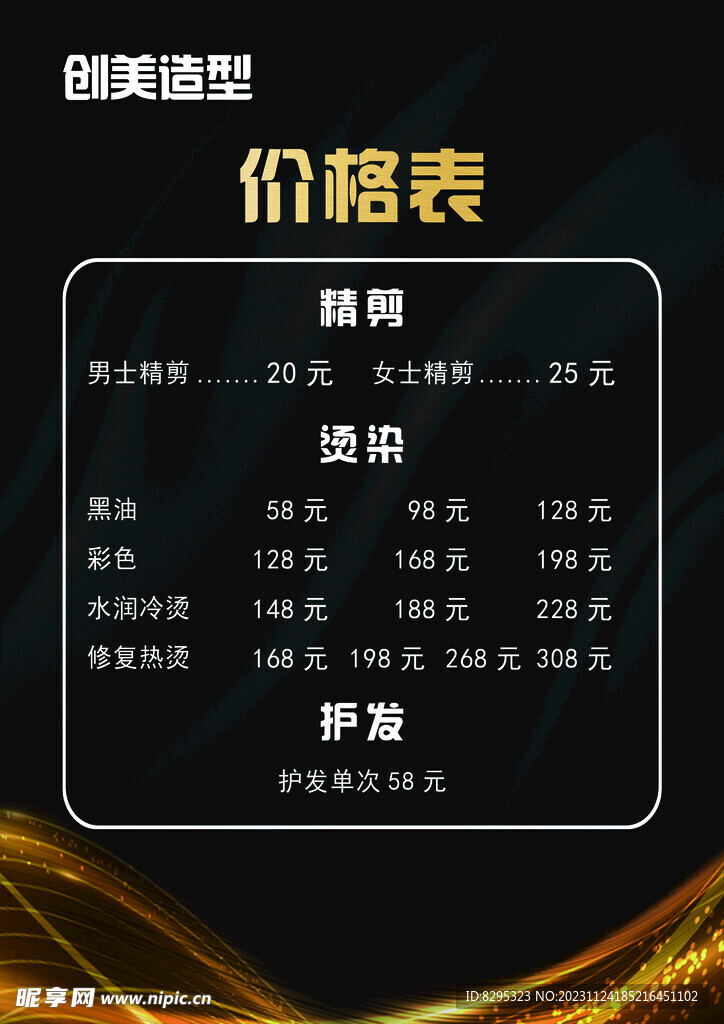 美发价目表
