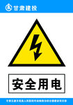 安全用电