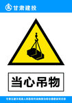 当心吊物
