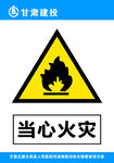 当心火灾