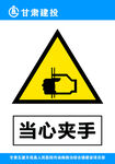 当心夹手