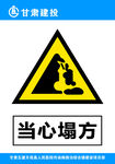 当心塌方