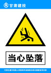 当心坠落