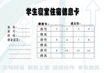 学生寝室住宿信息卡