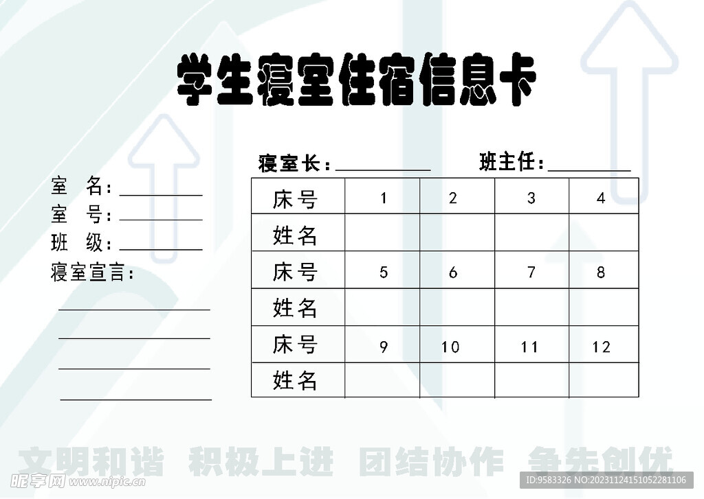 学生寝室住宿信息卡