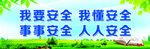 学校安全标语