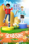 简约3D风格全场5折海报设计