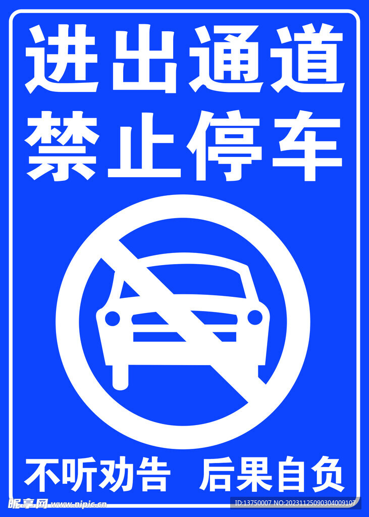 禁停牌 禁止停车