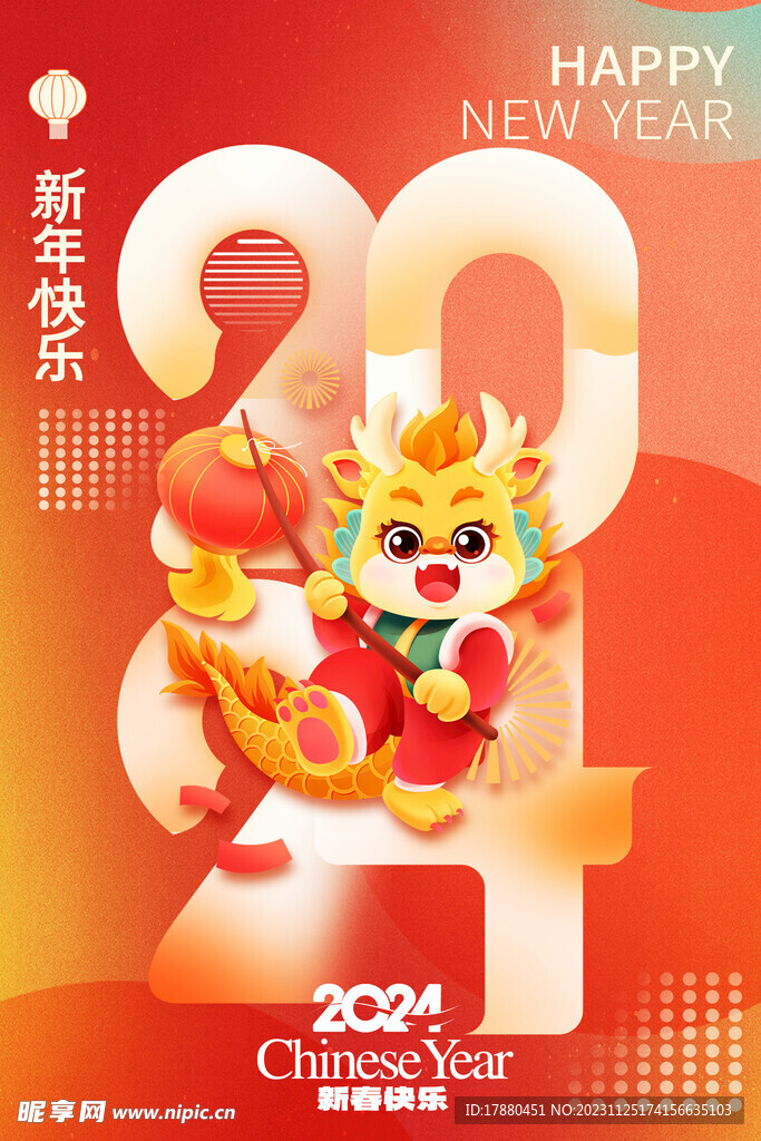 2024新年跨年海报