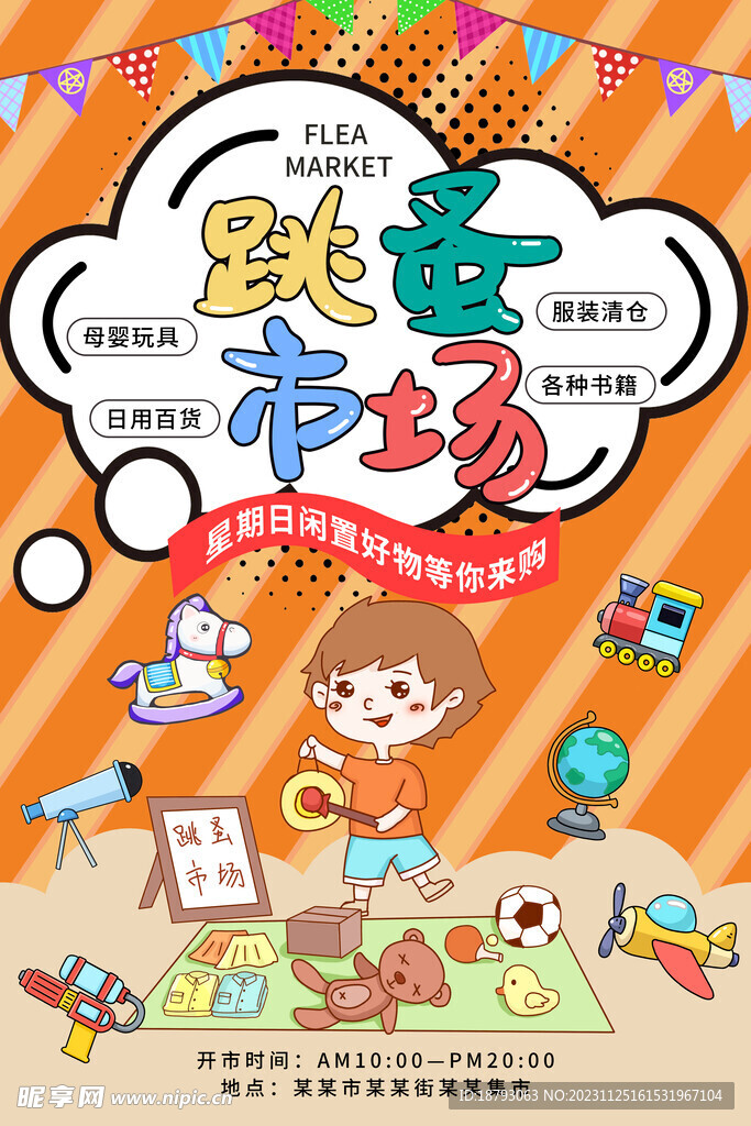 跳蚤市场
