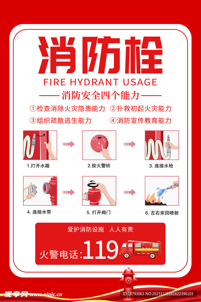 消防栓的使用方法