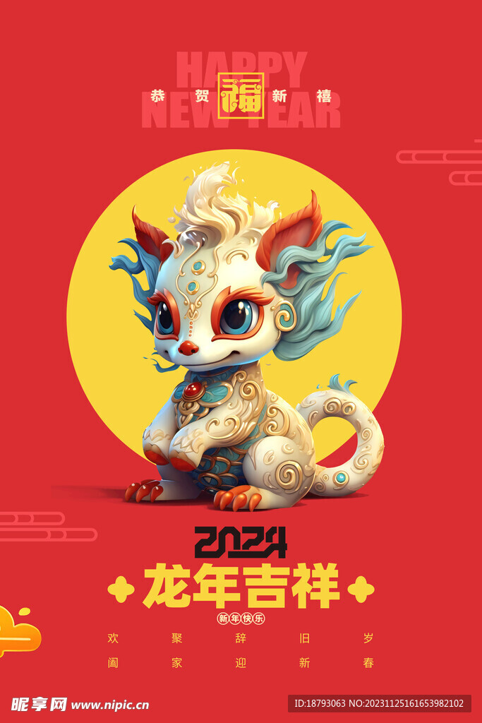 龙年吉祥