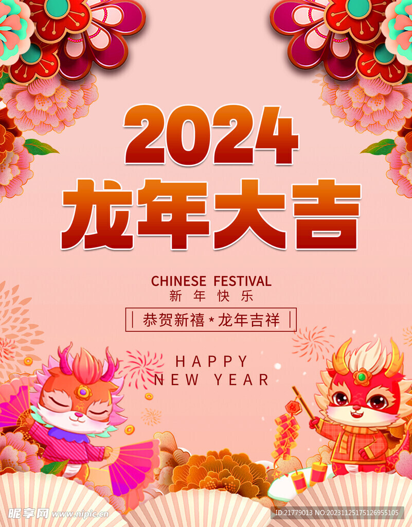 喜庆2024龙年日历封面