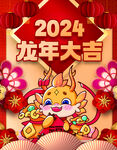 红色喜庆2024年日历封面