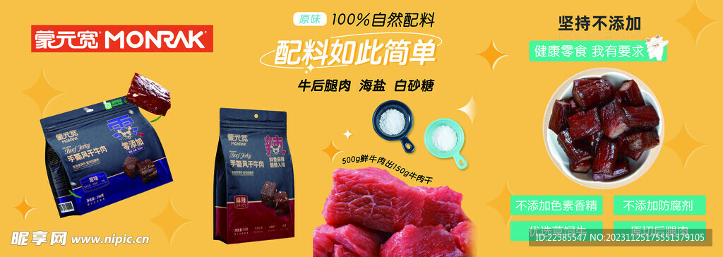 蒙啊宽 牛肉干