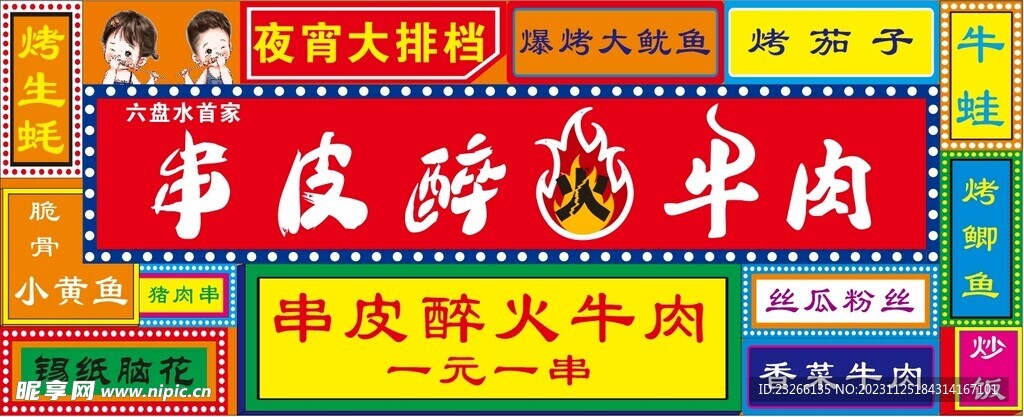 串皮醉火牛肉