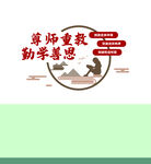 尊师重教 勤学善思