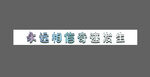 立体字效果  